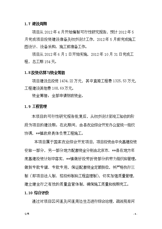 （終稿）農業綜合開發新增項目古長城河道生態綜合治理工程新增項目可行性投資論證建議書.doc（最終版）