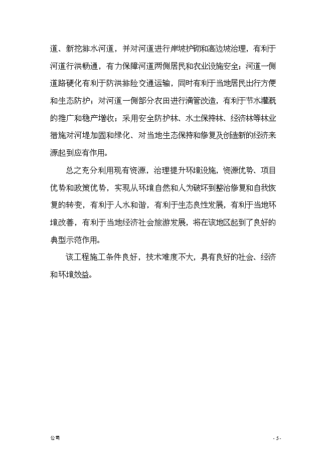 （終稿）農業綜合開發新增項目古長城河道生態綜合治理工程新增項目可行性投資論證建議書.doc（最終版）