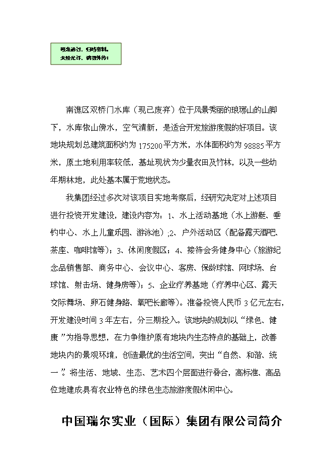 （終稿）農業特色綠色生態旅游度假休閑中心新增項目可行性投資論證建議書.doc（最終版）第1頁