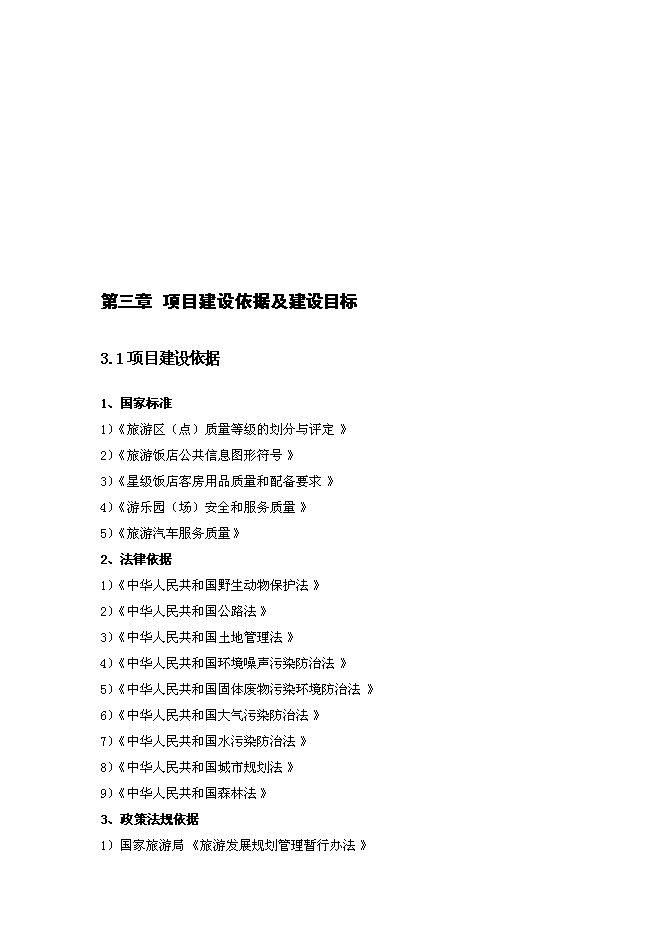 （終稿）農業特色綠色生態旅游度假休閑中心新增項目可行性投資論證建議書.doc（最終版）第10頁