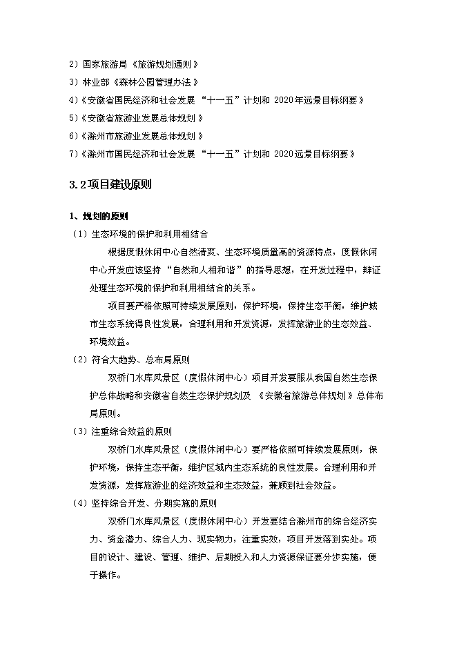（終稿）農業特色綠色生態旅游度假休閑中心新增項目可行性投資論證建議書.doc（最終版）第11頁