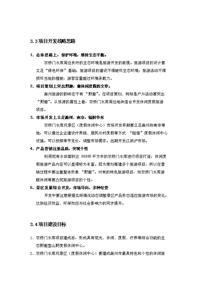 （終稿）農業特色綠色生態旅游度假休閑中心新增項目可行性投資論證建議書.doc（最終版）第12頁