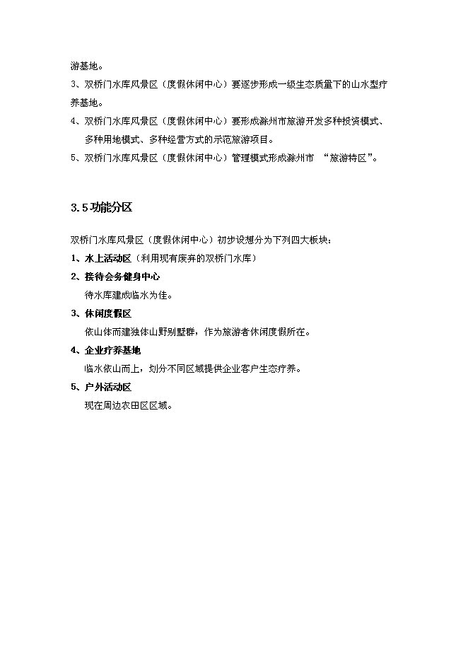 （終稿）農業特色綠色生態旅游度假休閑中心新增項目可行性投資論證建議書.doc（最終版）第13頁