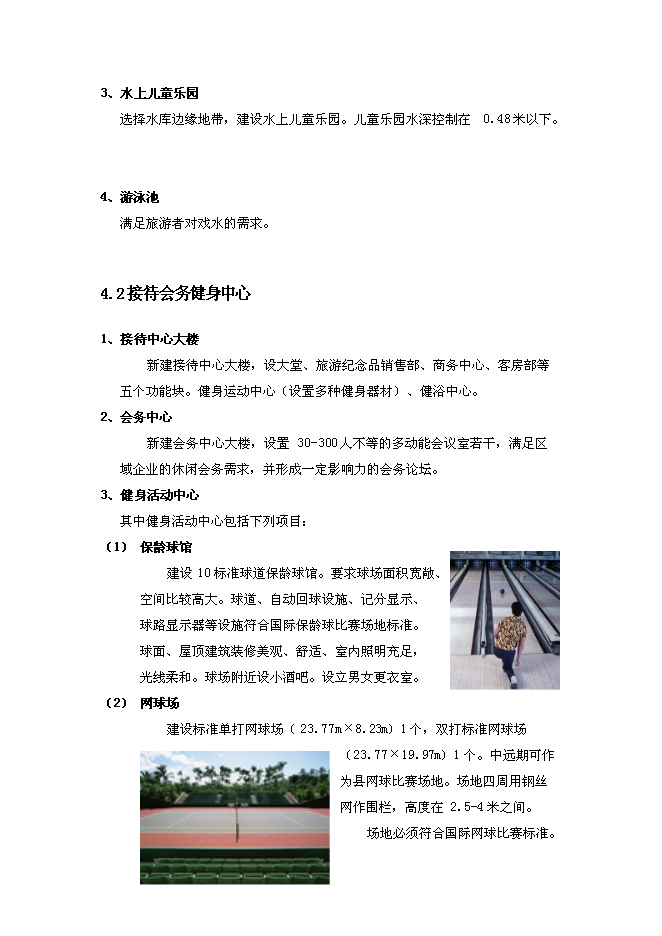 （終稿）農業特色綠色生態旅游度假休閑中心新增項目可行性投資論證建議書.doc（最終版）第15頁