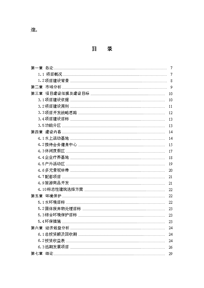 （終稿）農業特色綠色生態旅游度假休閑中心新增項目可行性投資論證建議書.doc（最終版）第6頁