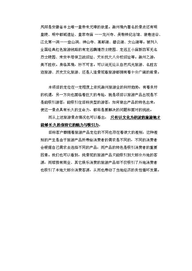 （終稿）農業特色綠色生態旅游度假休閑中心新增項目可行性投資論證建議書.doc（最終版）第8頁