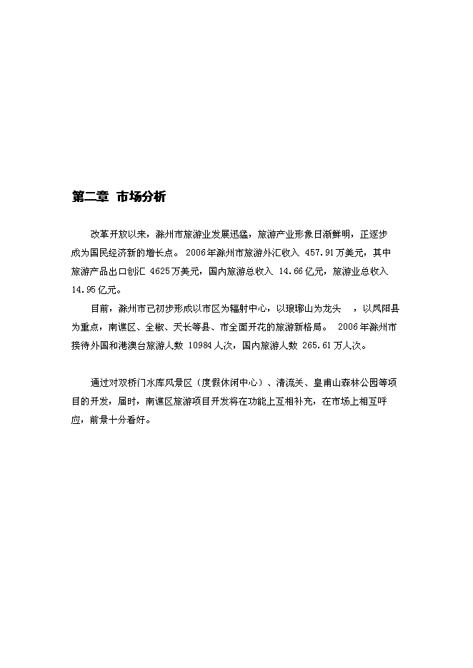 （終稿）農業特色綠色生態旅游度假休閑中心新增項目可行性投資論證建議書.doc（最終版）第9頁