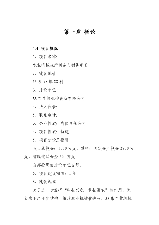 （終稿）農業機械生產制造與銷售新增項目可行性投資論證建議書.doc（最終版）第1頁