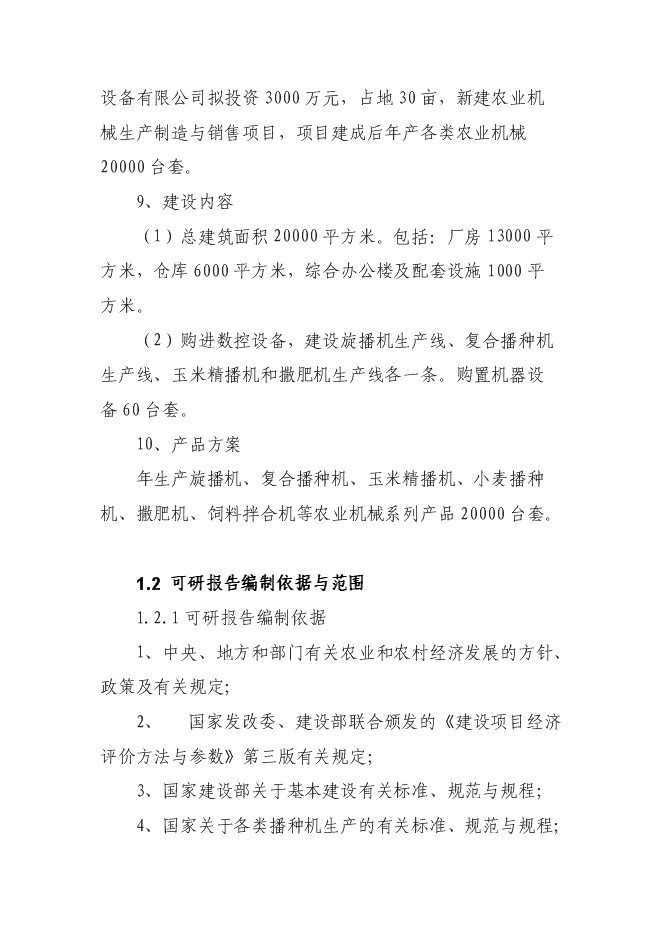 （終稿）農業機械生產制造與銷售新增項目可行性投資論證建議書.doc（最終版）第2頁
