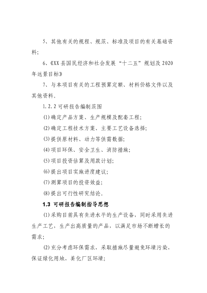 （終稿）農業機械生產制造與銷售新增項目可行性投資論證建議書.doc（最終版）第3頁