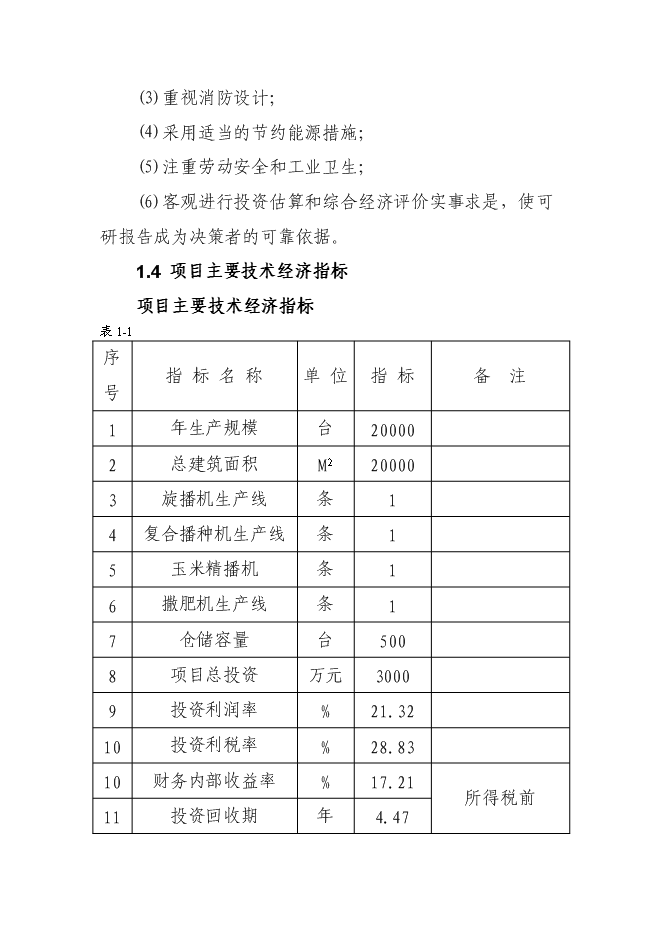 （終稿）農業機械生產制造與銷售新增項目可行性投資論證建議書.doc（最終版）第4頁