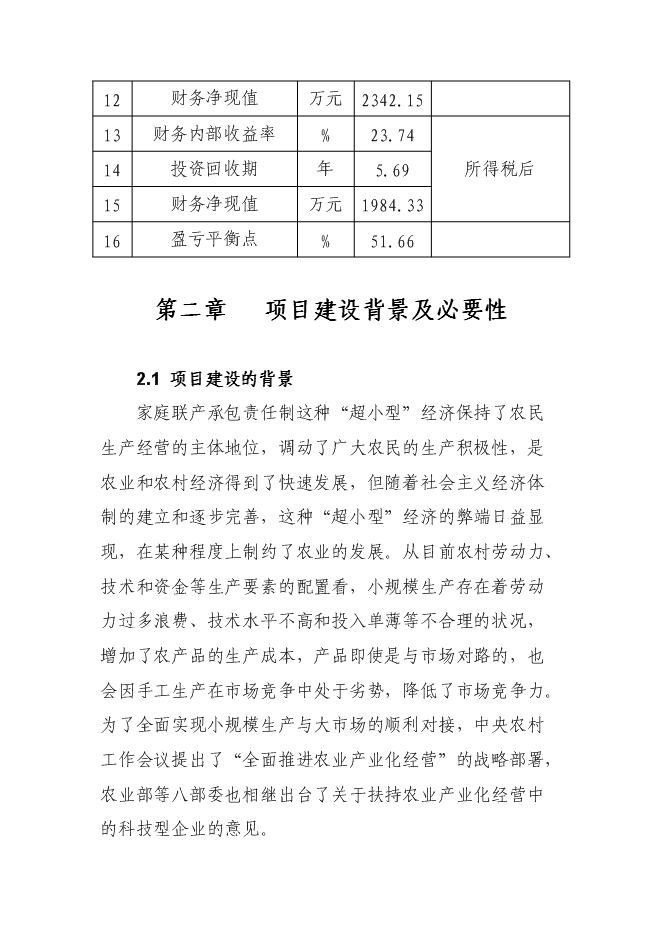 （終稿）農業機械生產制造與銷售新增項目可行性投資論證建議書.doc（最終版）第5頁