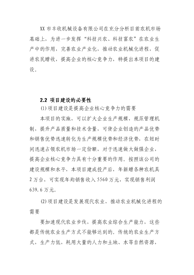 （終稿）農業機械生產制造與銷售新增項目可行性投資論證建議書.doc（最終版）第6頁