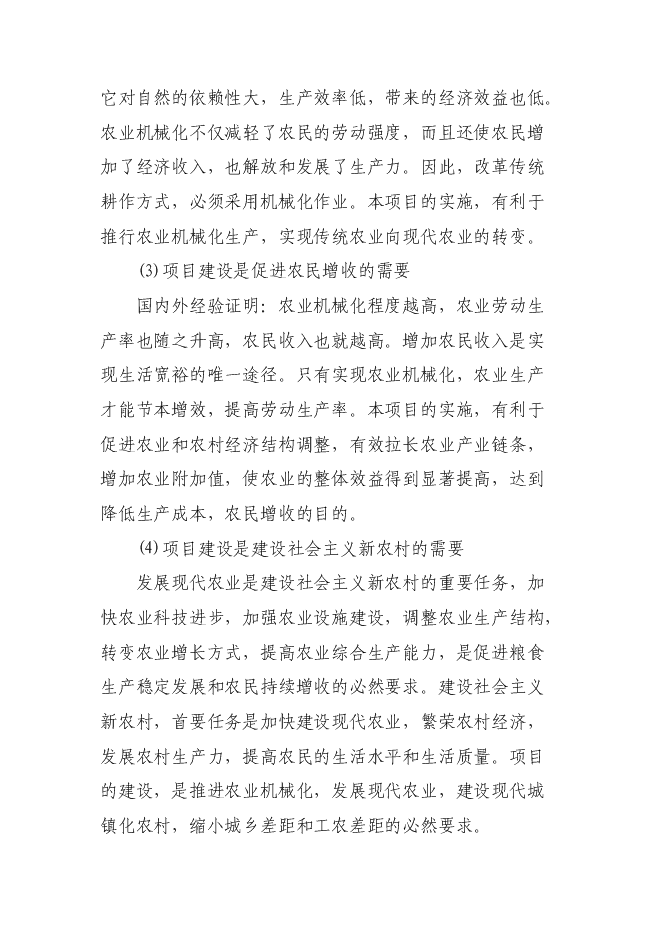 （終稿）農業機械生產制造與銷售新增項目可行性投資論證建議書.doc（最終版）第7頁
