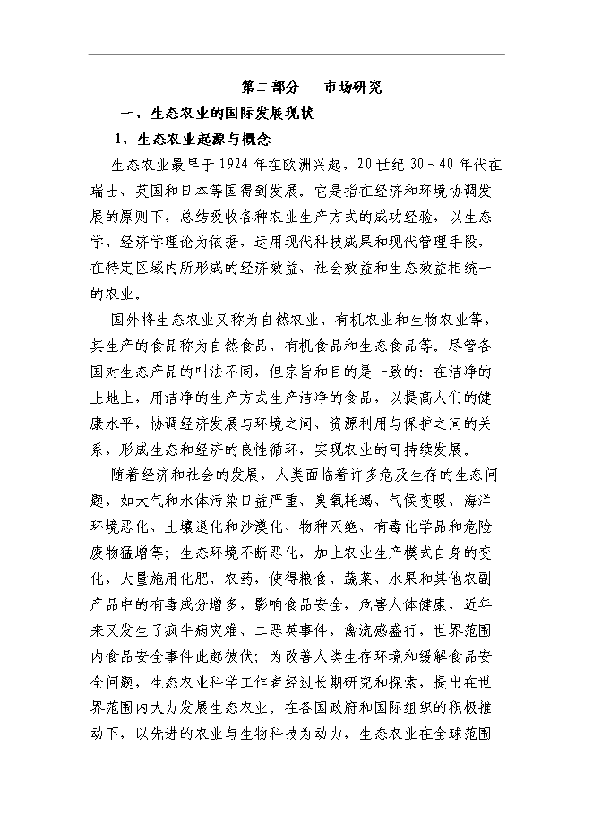 （終稿）農業旅游產業園區新增項目可行性投資論證建議書.doc（最終版）