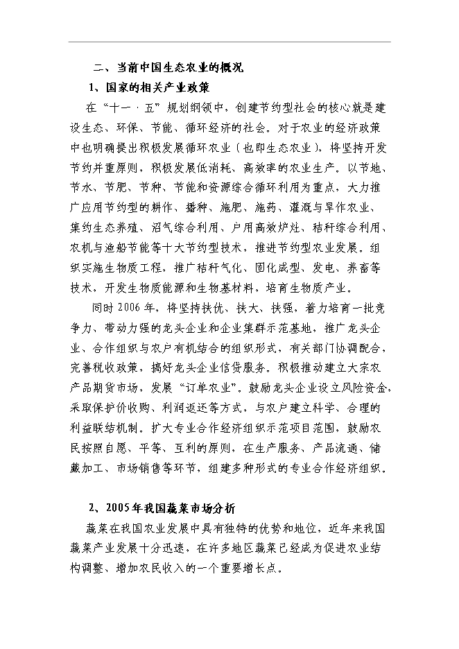 （終稿）農業旅游產業園區新增項目可行性投資論證建議書.doc（最終版）