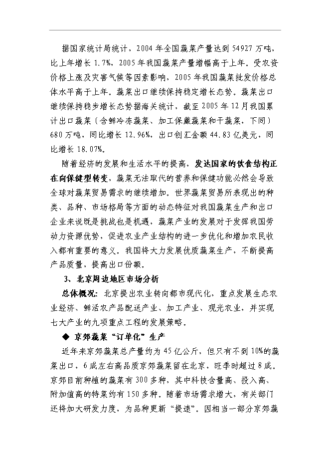 （終稿）農業旅游產業園區新增項目可行性投資論證建議書.doc（最終版）
