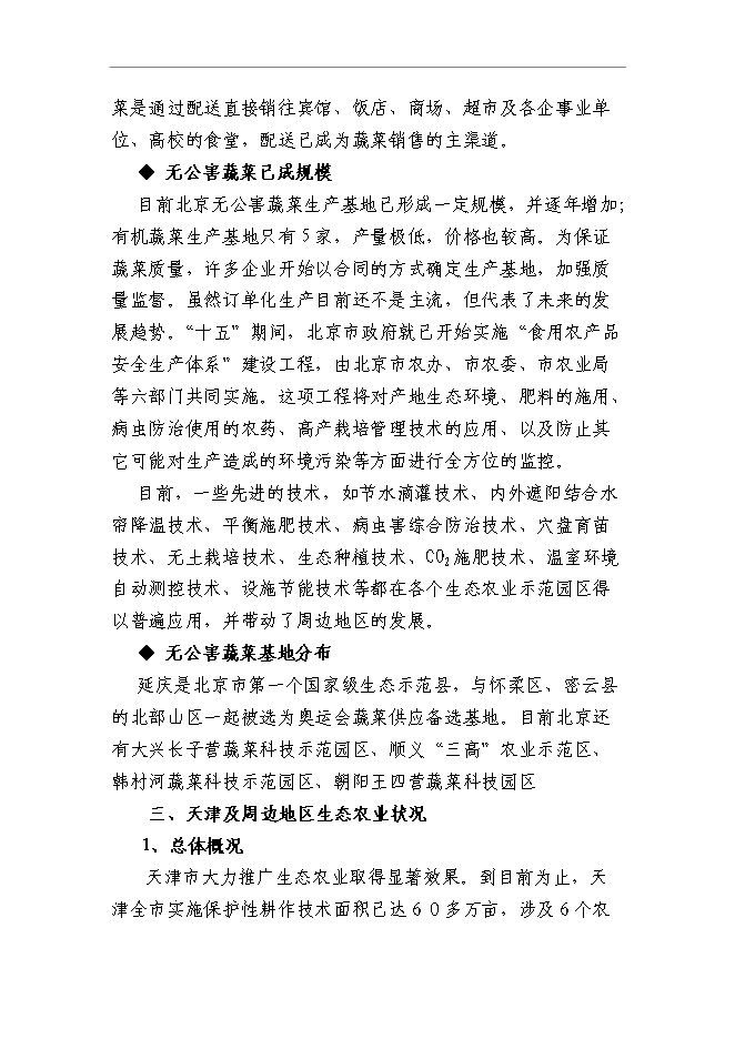 （終稿）農業旅游產業園區新增項目可行性投資論證建議書.doc（最終版）