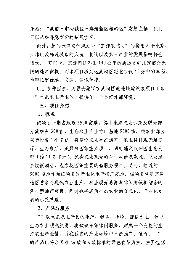 （終稿）農業旅游產業園區新增項目可行性投資論證建議書.doc（最終版）