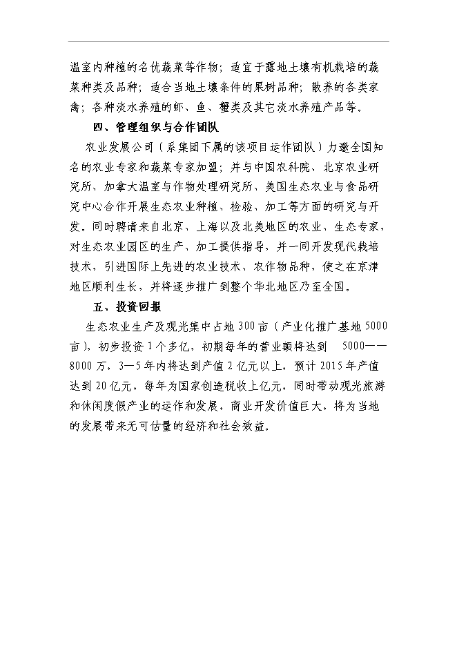 （終稿）農業旅游產業園區新增項目可行性投資論證建議書.doc（最終版）