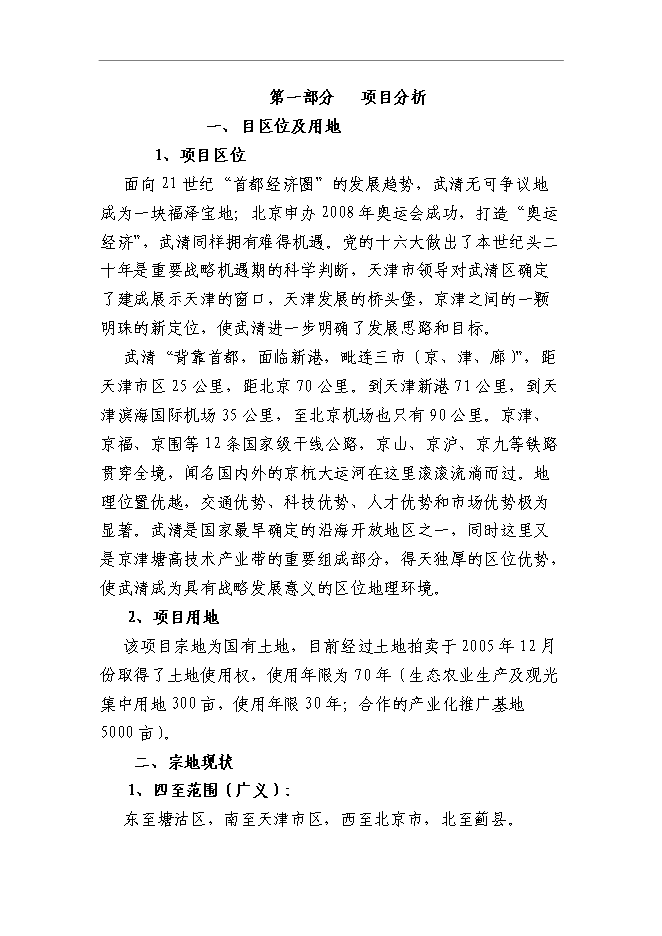 （終稿）農業旅游產業園區新增項目可行性投資論證建議書.doc（最終版）