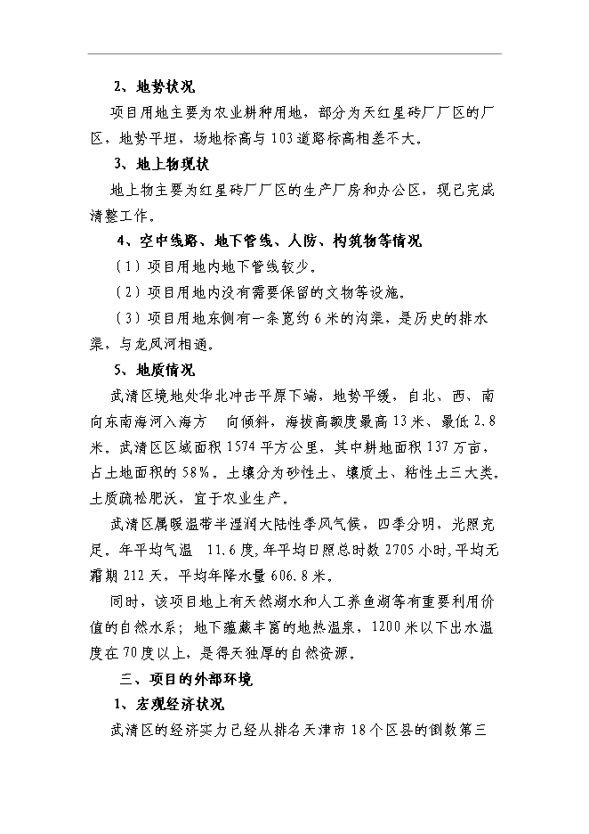 （終稿）農業旅游產業園區新增項目可行性投資論證建議書.doc（最終版）