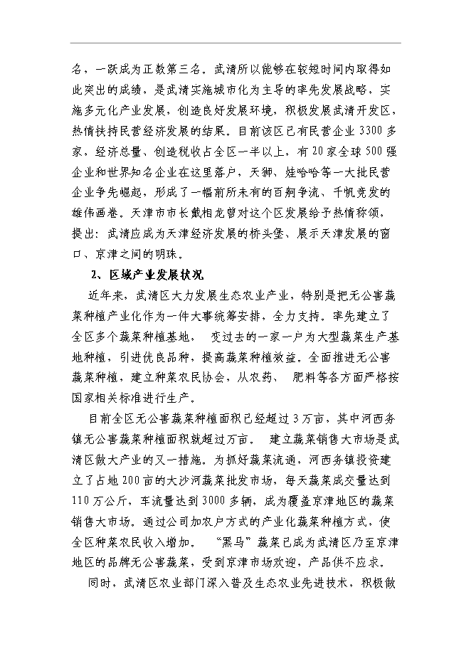 （終稿）農業旅游產業園區新增項目可行性投資論證建議書.doc（最終版）