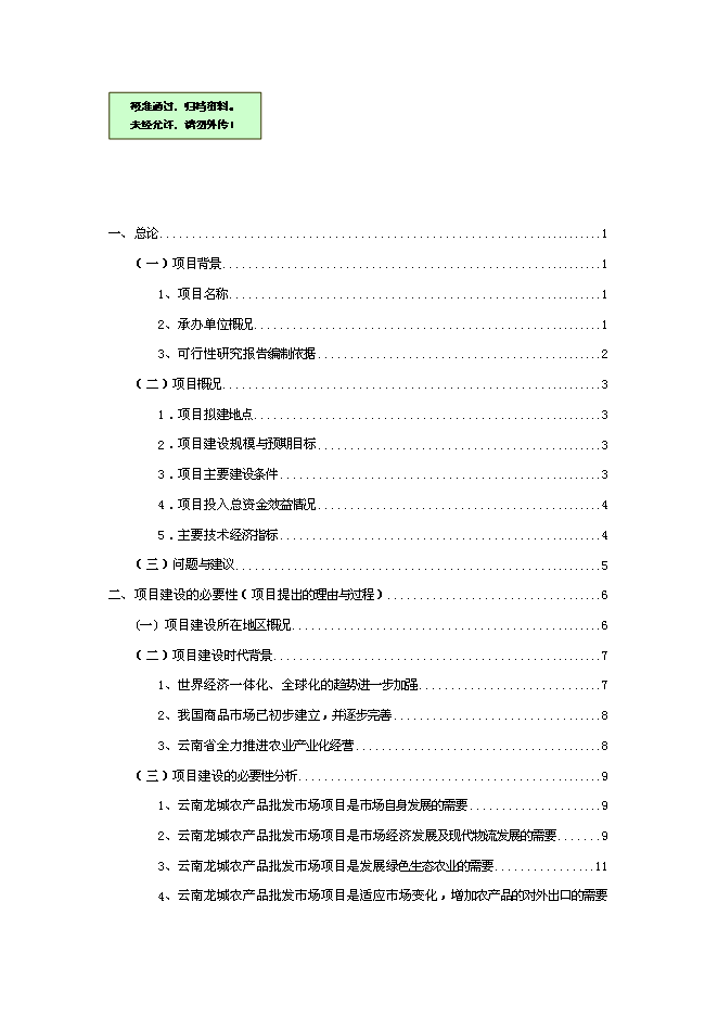 （終稿）農產品批發市場改擴建一期工程新增項目可行性投資論證建議書.doc（最終版）第1頁