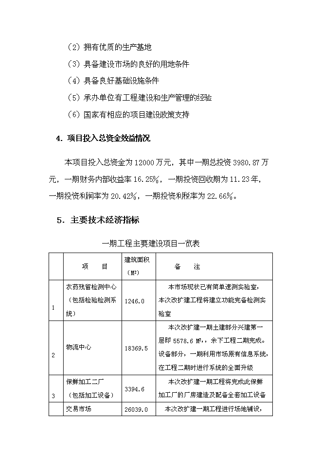 （終稿）農產品批發市場改擴建一期工程新增項目可行性投資論證建議書.doc（最終版）第10頁