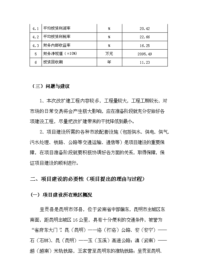 （終稿）農產品批發市場改擴建一期工程新增項目可行性投資論證建議書.doc（最終版）第12頁