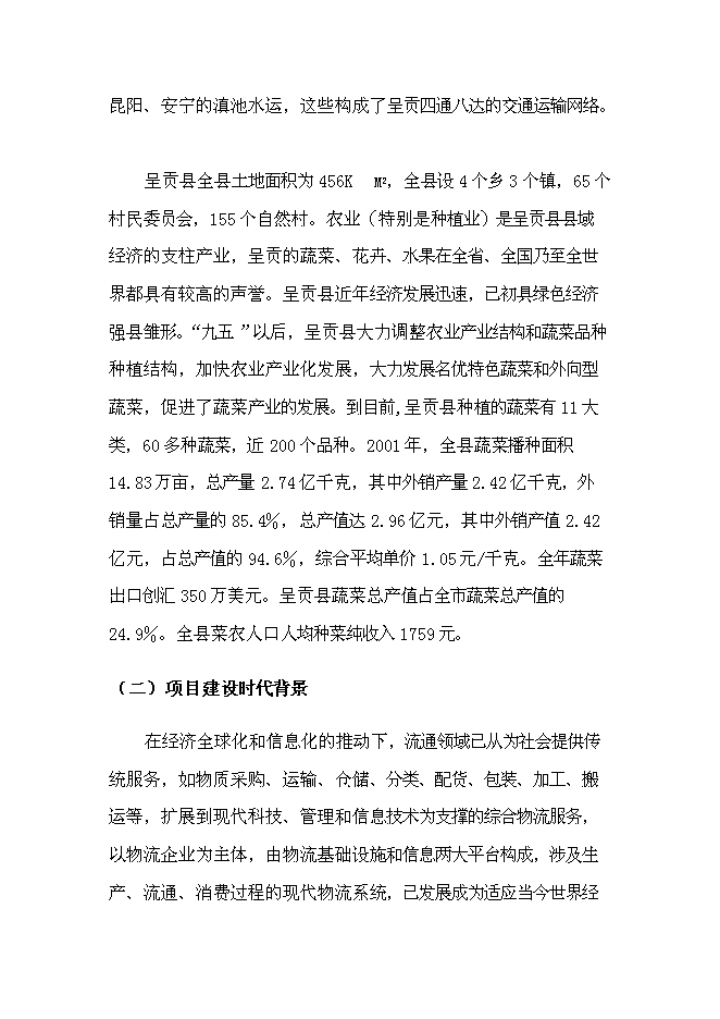 （終稿）農產品批發市場改擴建一期工程新增項目可行性投資論證建議書.doc（最終版）第13頁