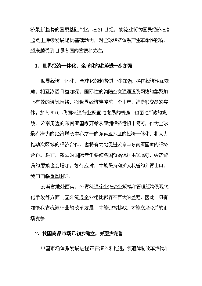 （終稿）農產品批發市場改擴建一期工程新增項目可行性投資論證建議書.doc（最終版）第14頁