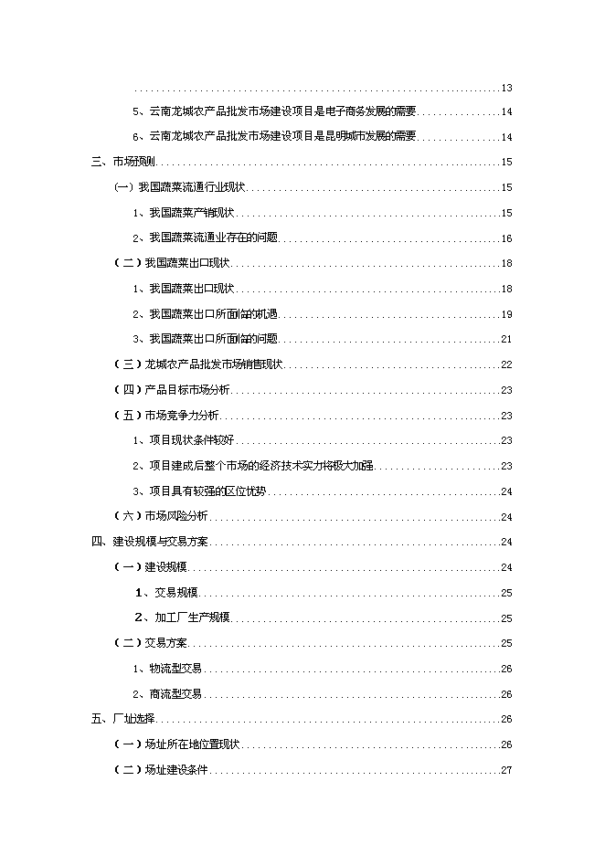 （終稿）農產品批發市場改擴建一期工程新增項目可行性投資論證建議書.doc（最終版）第2頁