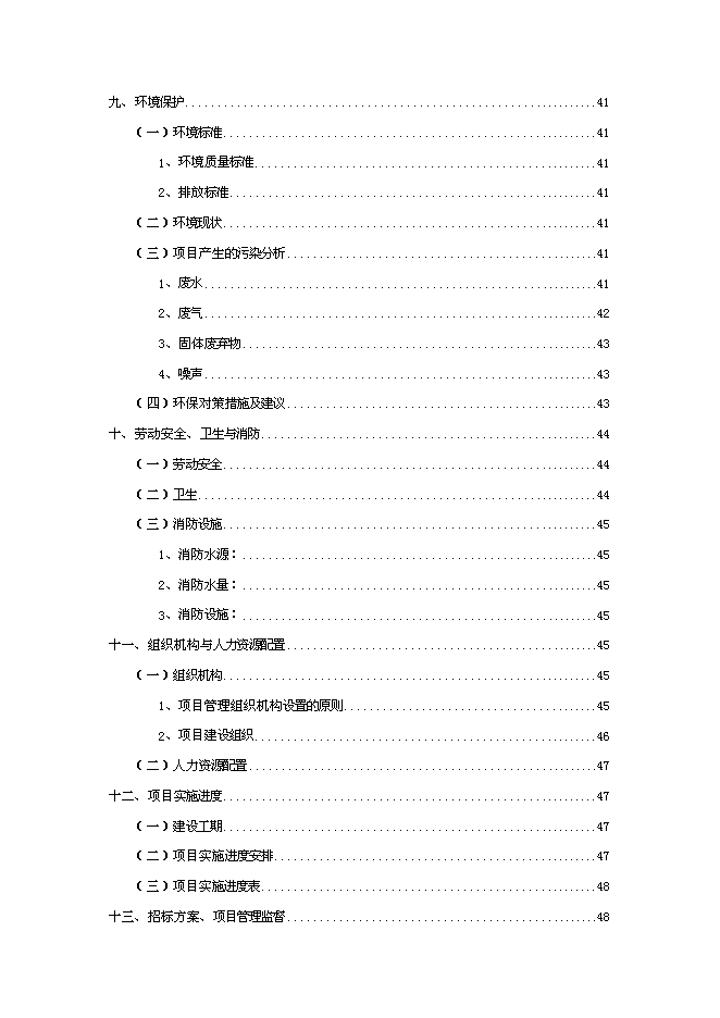 （終稿）農產品批發市場改擴建一期工程新增項目可行性投資論證建議書.doc（最終版）第4頁