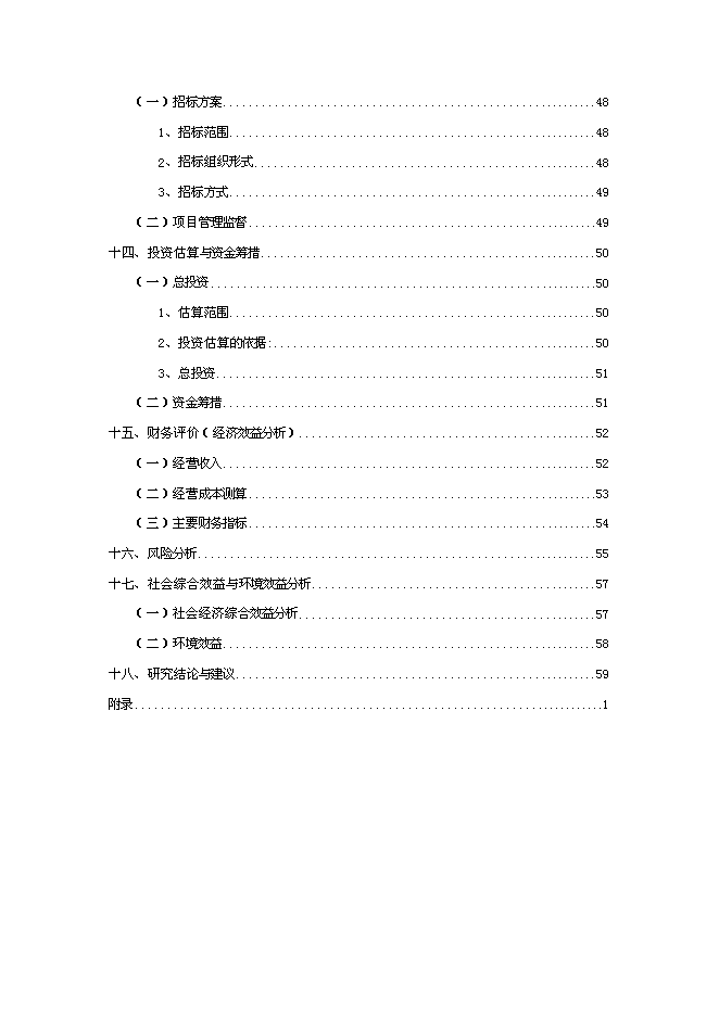 （終稿）農產品批發市場改擴建一期工程新增項目可行性投資論證建議書.doc（最終版）第5頁