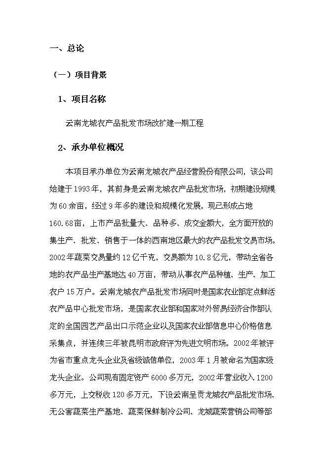 （終稿）農產品批發市場改擴建一期工程新增項目可行性投資論證建議書.doc（最終版）第7頁