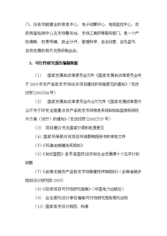 （終稿）農產品批發市場改擴建一期工程新增項目可行性投資論證建議書.doc（最終版）第8頁