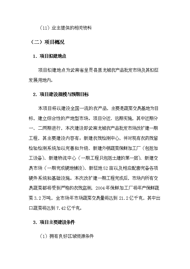 （終稿）農產品批發市場改擴建一期工程新增項目可行性投資論證建議書.doc（最終版）第9頁