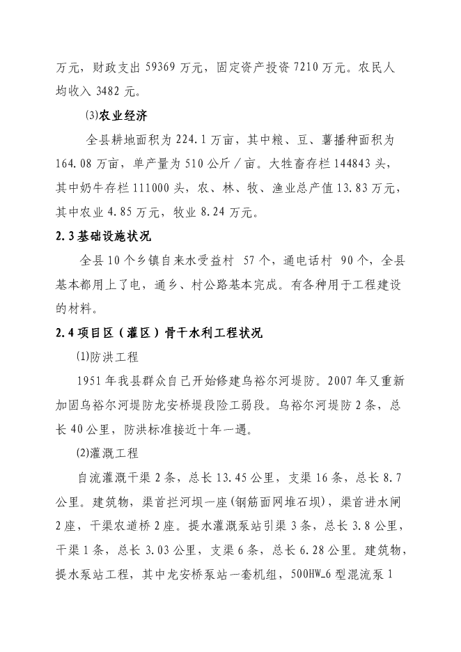 （終稿）農業綜合開發龍安橋中型灌區節水配套改造新增項目可行性投資論證建議書.doc（最終版）