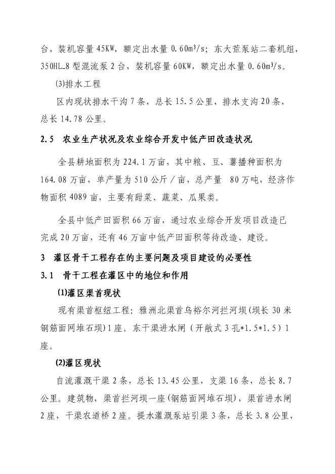 （終稿）農業綜合開發龍安橋中型灌區節水配套改造新增項目可行性投資論證建議書.doc（最終版）