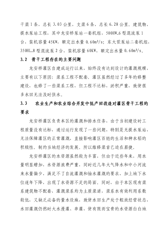（終稿）農業綜合開發龍安橋中型灌區節水配套改造新增項目可行性投資論證建議書.doc（最終版）