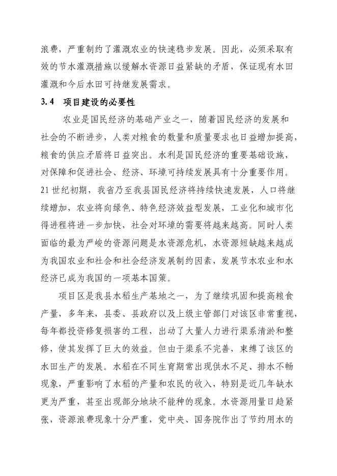 （終稿）農業綜合開發龍安橋中型灌區節水配套改造新增項目可行性投資論證建議書.doc（最終版）