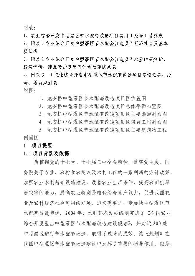 （終稿）農業綜合開發龍安橋中型灌區節水配套改造新增項目可行性投資論證建議書.doc（最終版）
