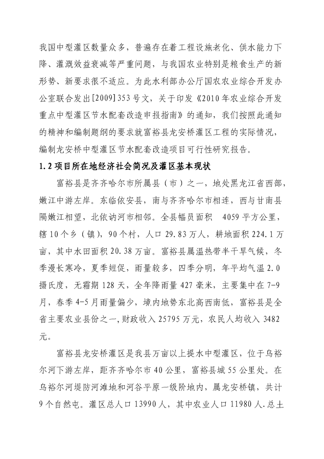 （終稿）農業綜合開發龍安橋中型灌區節水配套改造新增項目可行性投資論證建議書.doc（最終版）
