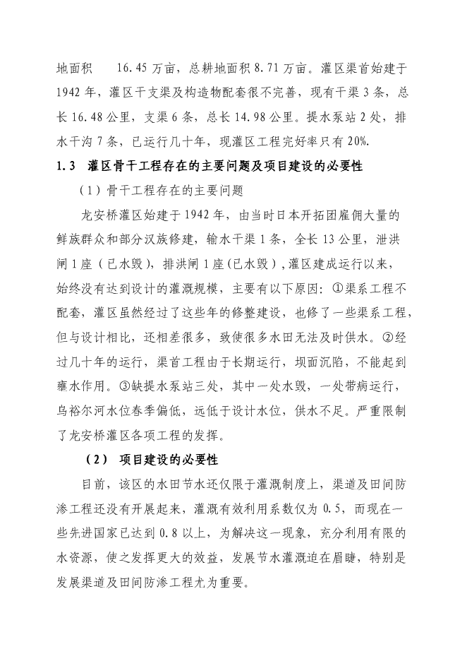 （終稿）農業綜合開發龍安橋中型灌區節水配套改造新增項目可行性投資論證建議書.doc（最終版）