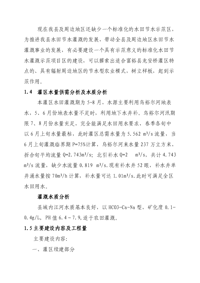 （終稿）農業綜合開發龍安橋中型灌區節水配套改造新增項目可行性投資論證建議書.doc（最終版）