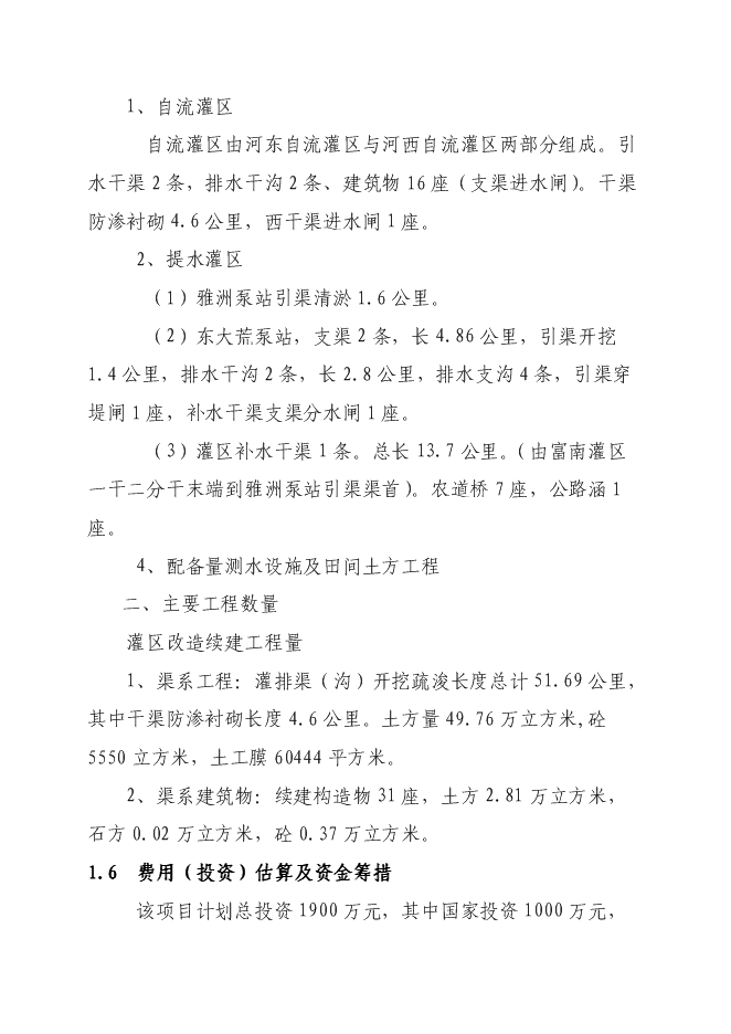 （終稿）農業綜合開發龍安橋中型灌區節水配套改造新增項目可行性投資論證建議書.doc（最終版）