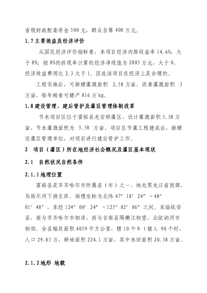 （終稿）農業綜合開發龍安橋中型灌區節水配套改造新增項目可行性投資論證建議書.doc（最終版）