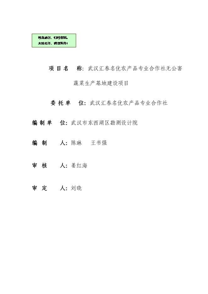 （終稿）農產品專業合作社無公害蔬菜生產基地新增項目可行性投資論證建議書.doc（最終版）第1頁