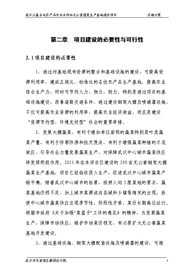 （終稿）農產品專業合作社無公害蔬菜生產基地新增項目可行性投資論證建議書.doc（最終版）第10頁